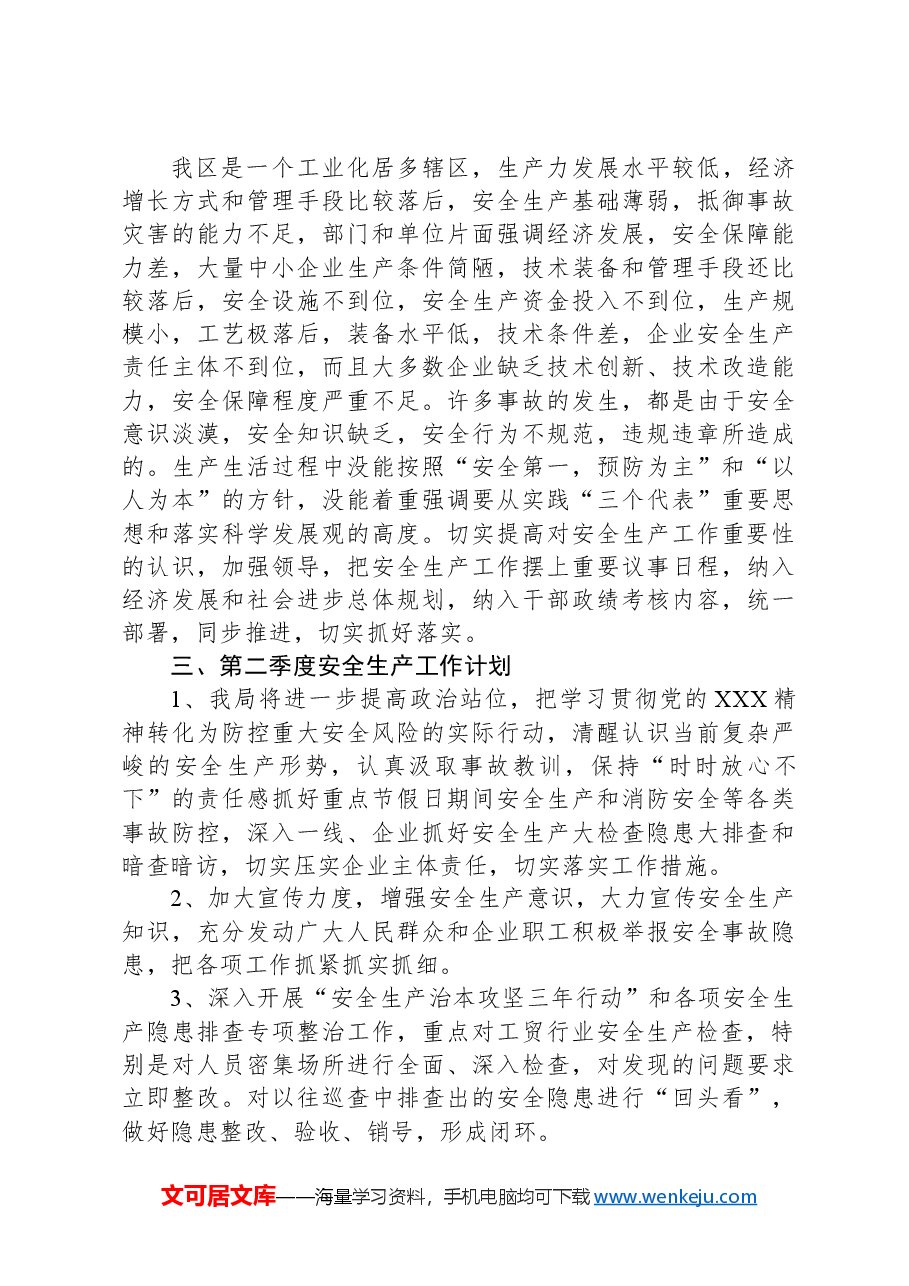 区工信局2024年第一季度安全生产工作总结.docx,第3页预览