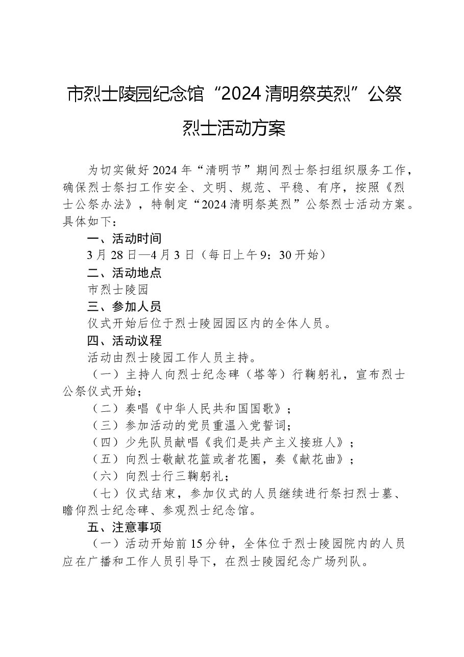 市烈士陵园纪念馆“2024清明祭英烈”公祭烈士活动方案.docx,第1页预览