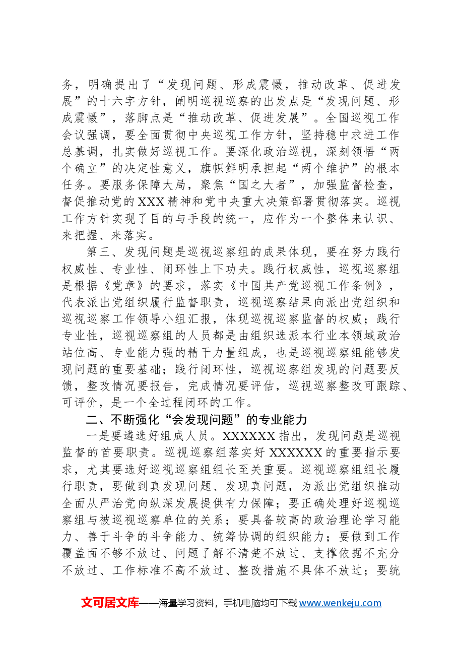 党课:提高综合能力,确保巡视巡察质效.docx,第2页预览
