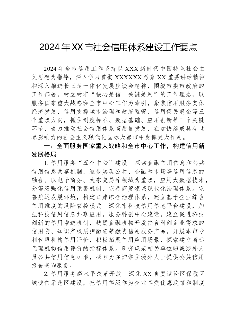 2024年XX市社会信用体系建设工作要点.docx,第1页预览