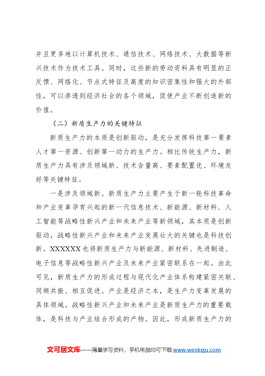 新质生产力专题党课讲稿新质生产力的形成条件与培育路径.docx，第4页预览