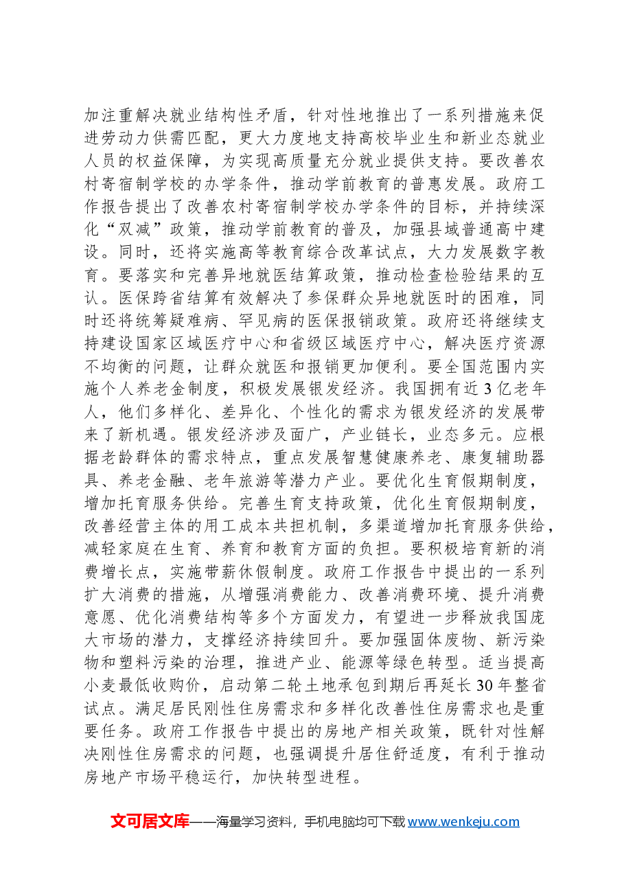 2024年全国两会精神民生方面研讨发言材料.docx,第2页预览
