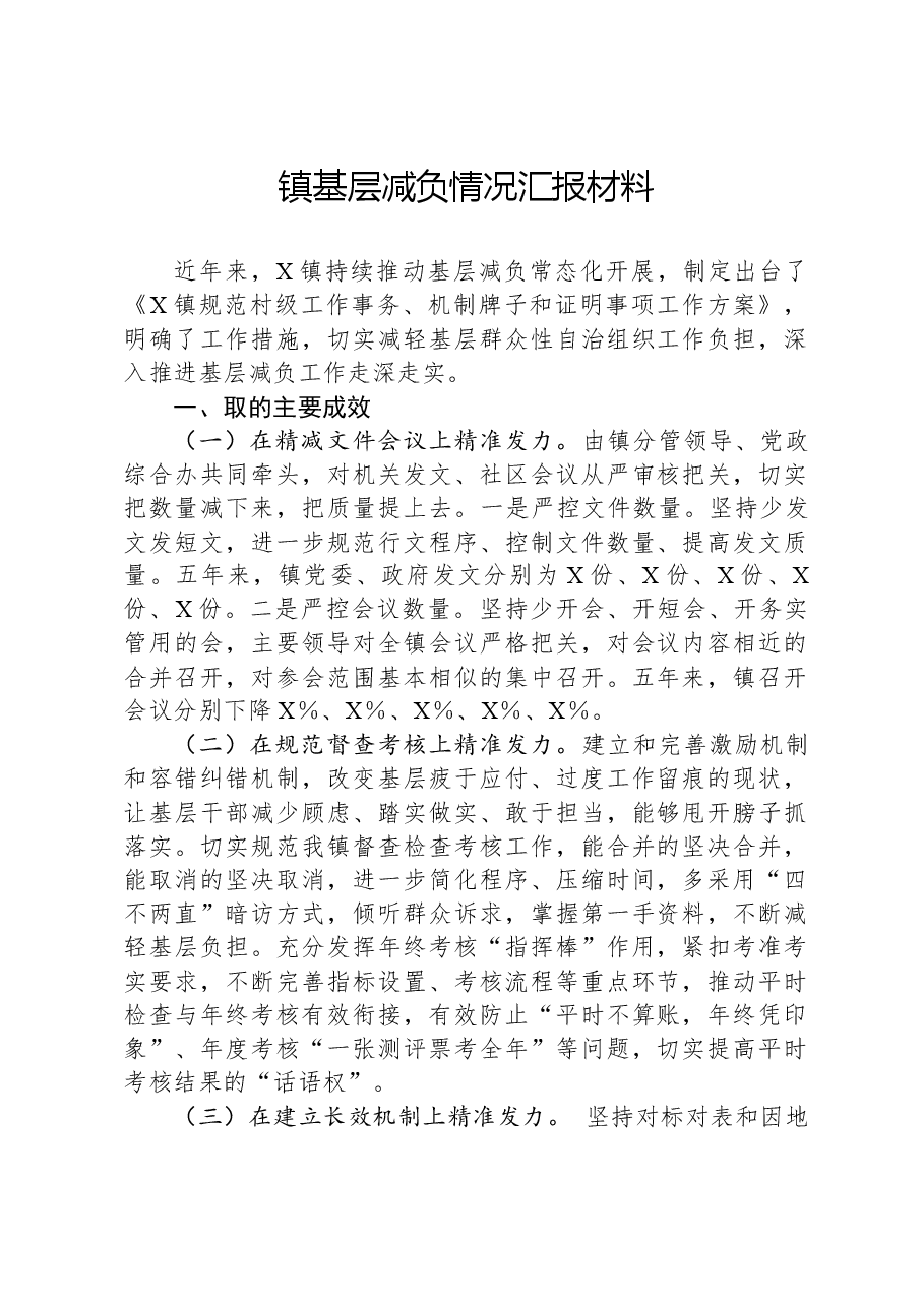镇基层减负情况汇报材料.docx,第1页预览