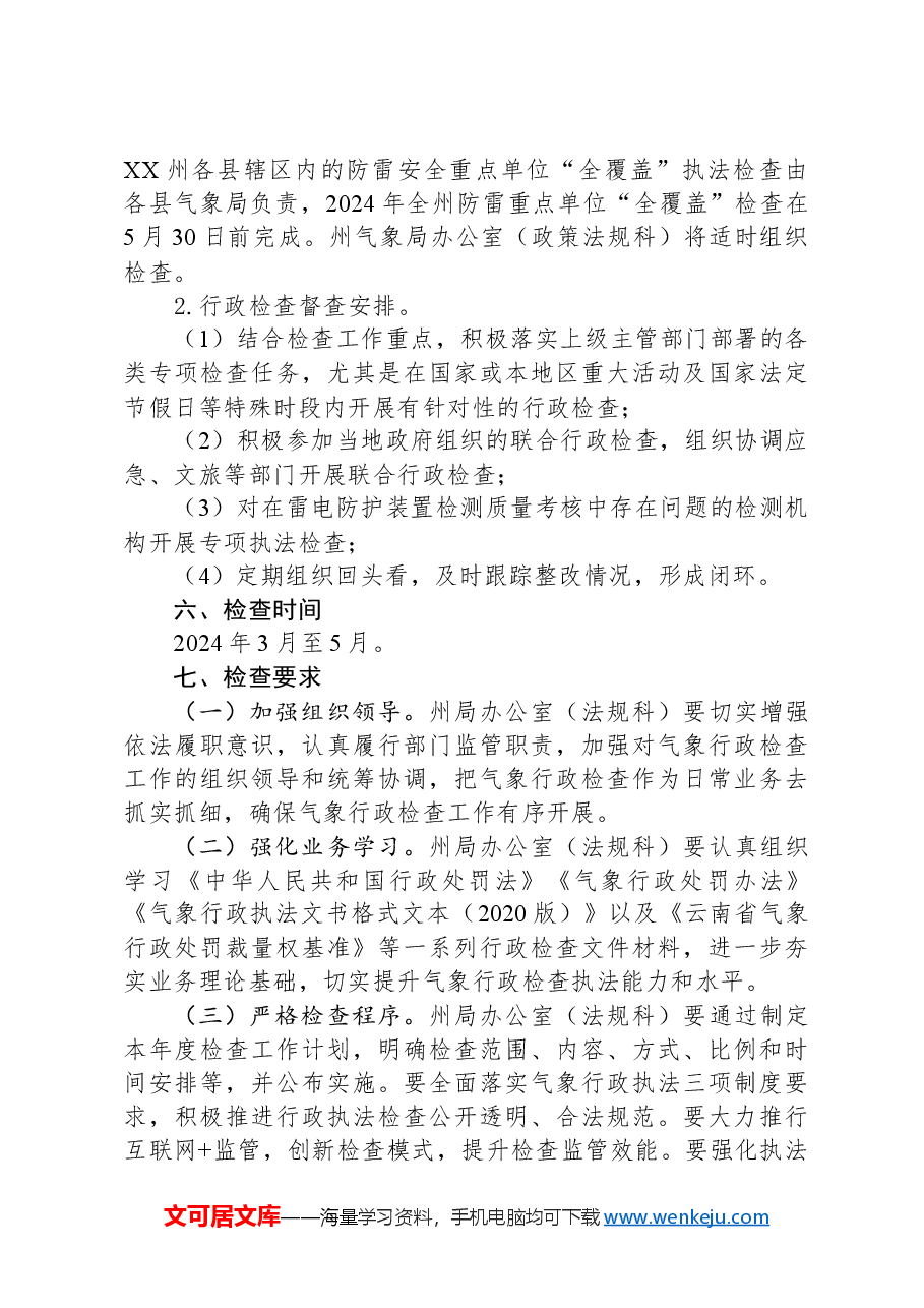 (5篇)气象局2024年度工作计划汇编.docx,第4页预览
