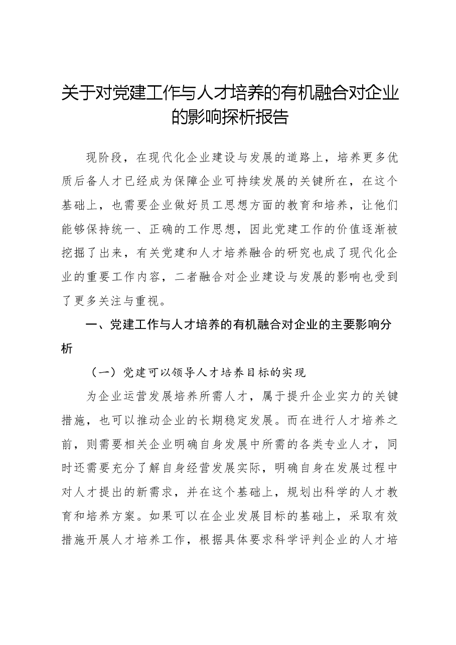 关于对党建工作与人才培养的有机融合对企业的影响探析报告.docx,第1页预览