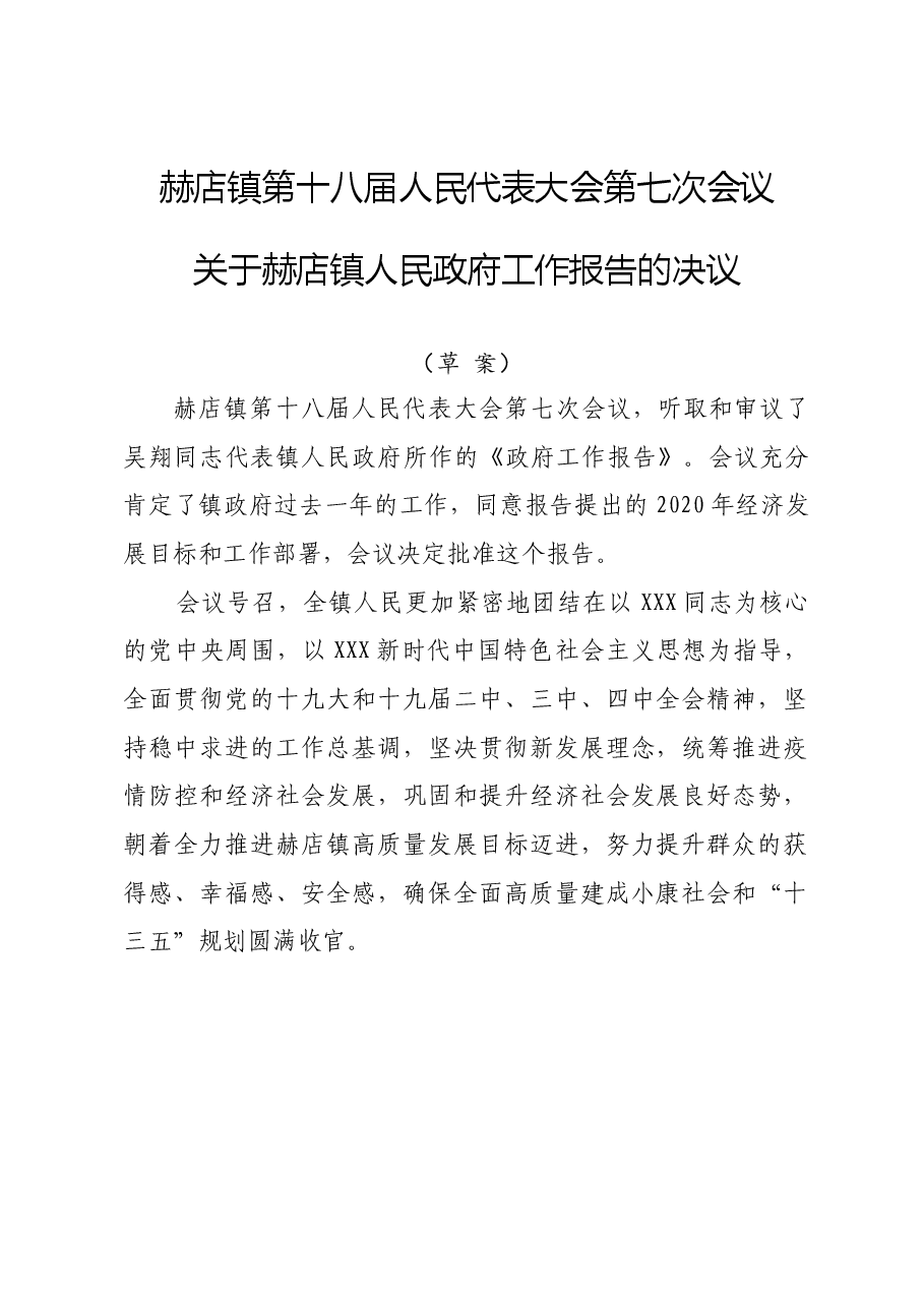 政府工作报告的决议（草案）.doc，第1页预览