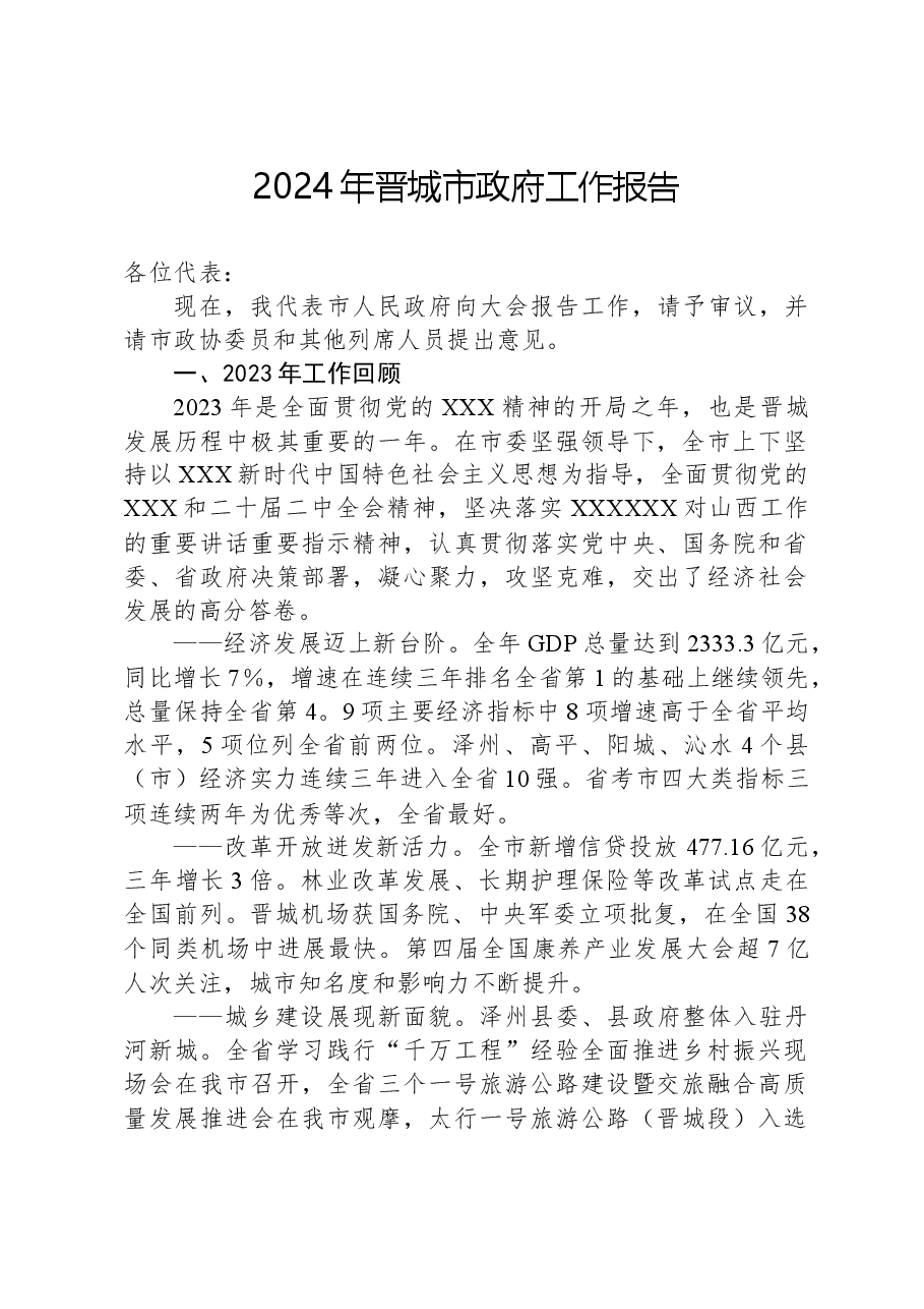 2024年晋城市政府工作报告.docx,第1页预览