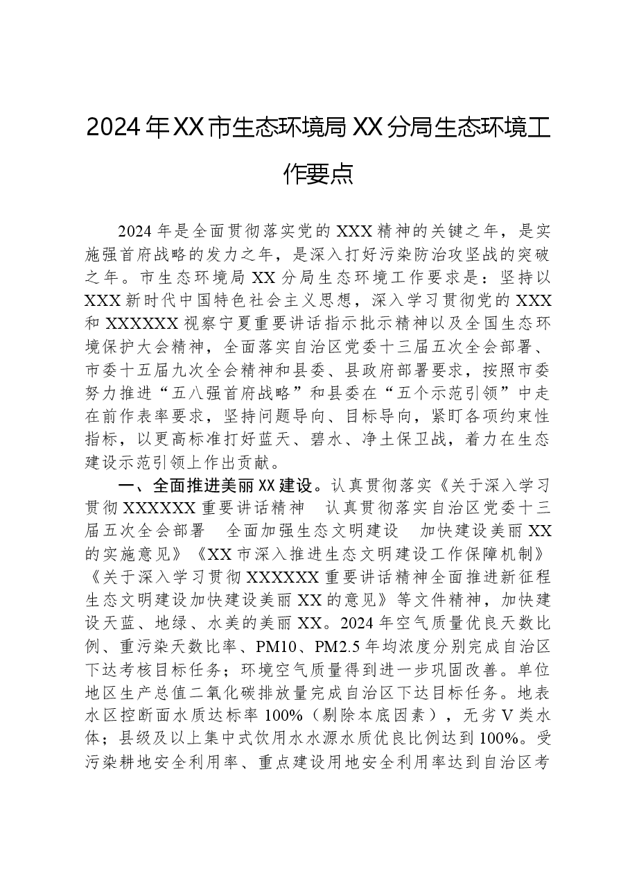 2024年XX市生态环境局XX分局生态环境工作要点.docx，第1页预览