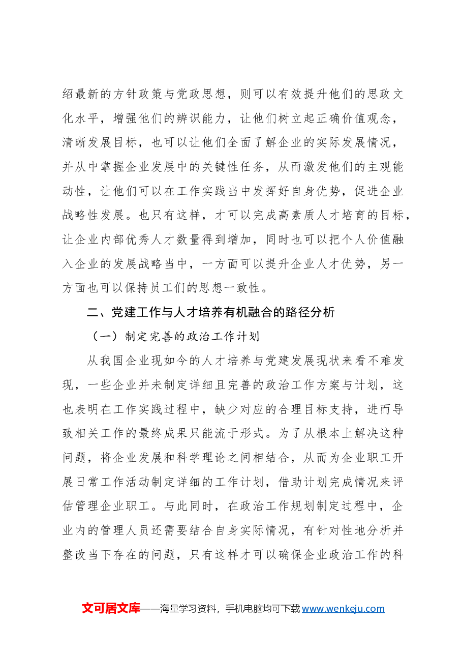 关于对党建工作与人才培养的有机融合对企业的影响探析报告.docx,第3页预览
