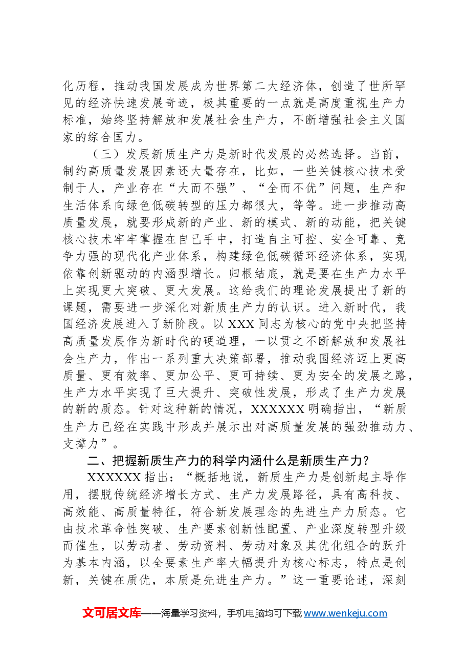 党课:深刻认识和加快发展新质生产力助推经济社会高质量发展.docx,第2页预览