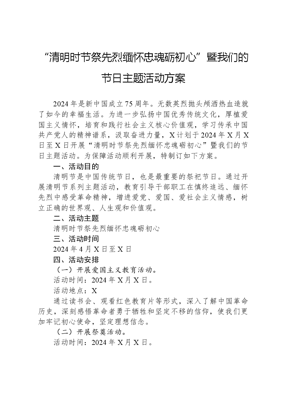 “清明时节祭先烈缅怀忠魂砺初心”暨我们的节日主题活动方案.docx,第1页预览