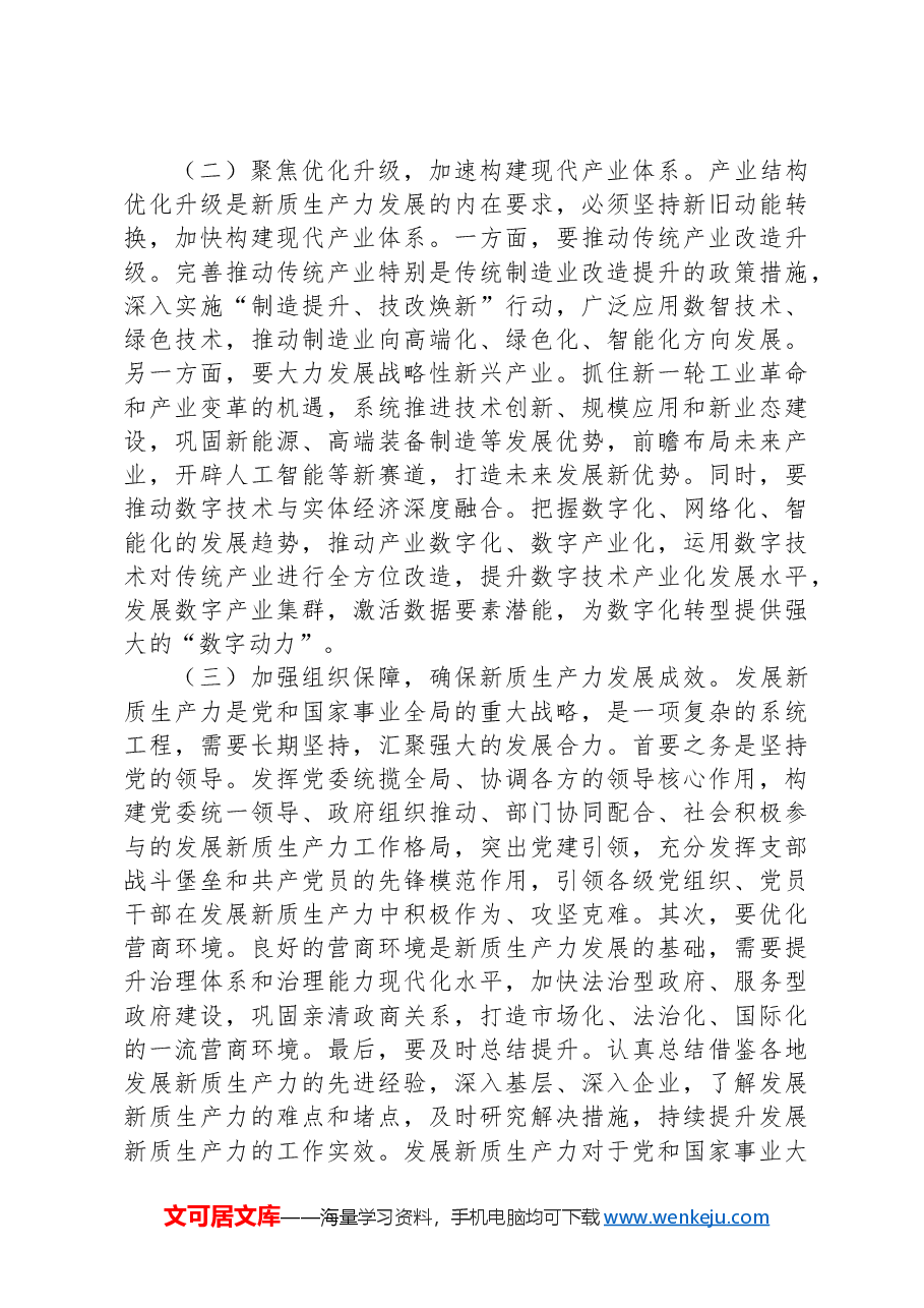 专题党课:坚持因地制宜,以新质生产力打造发展新优势.docx,第3页预览