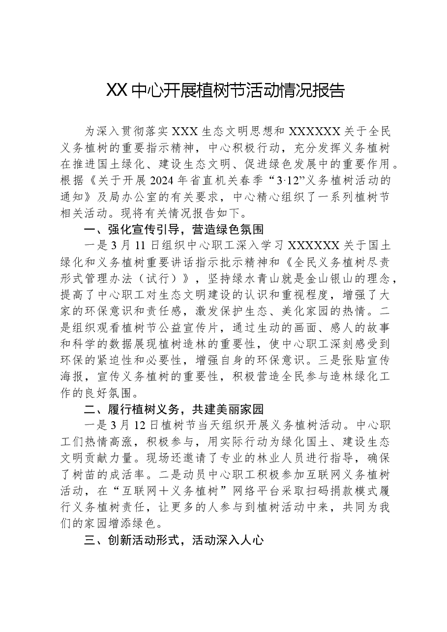 XX中心开展植树节活动情况报告.docx，第1页预览
