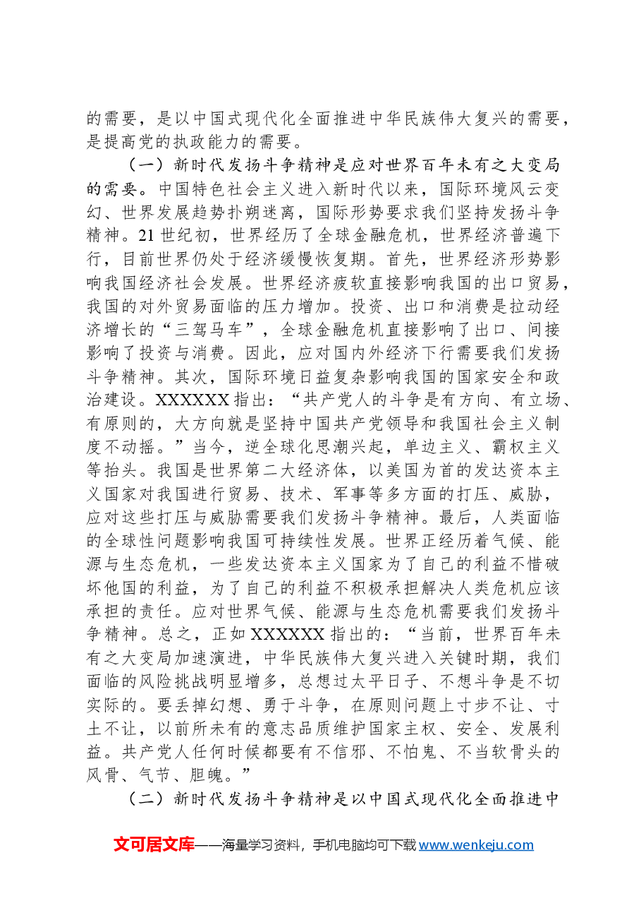 党课:发扬斗争精神,提高斗争本领.docx,第4页预览