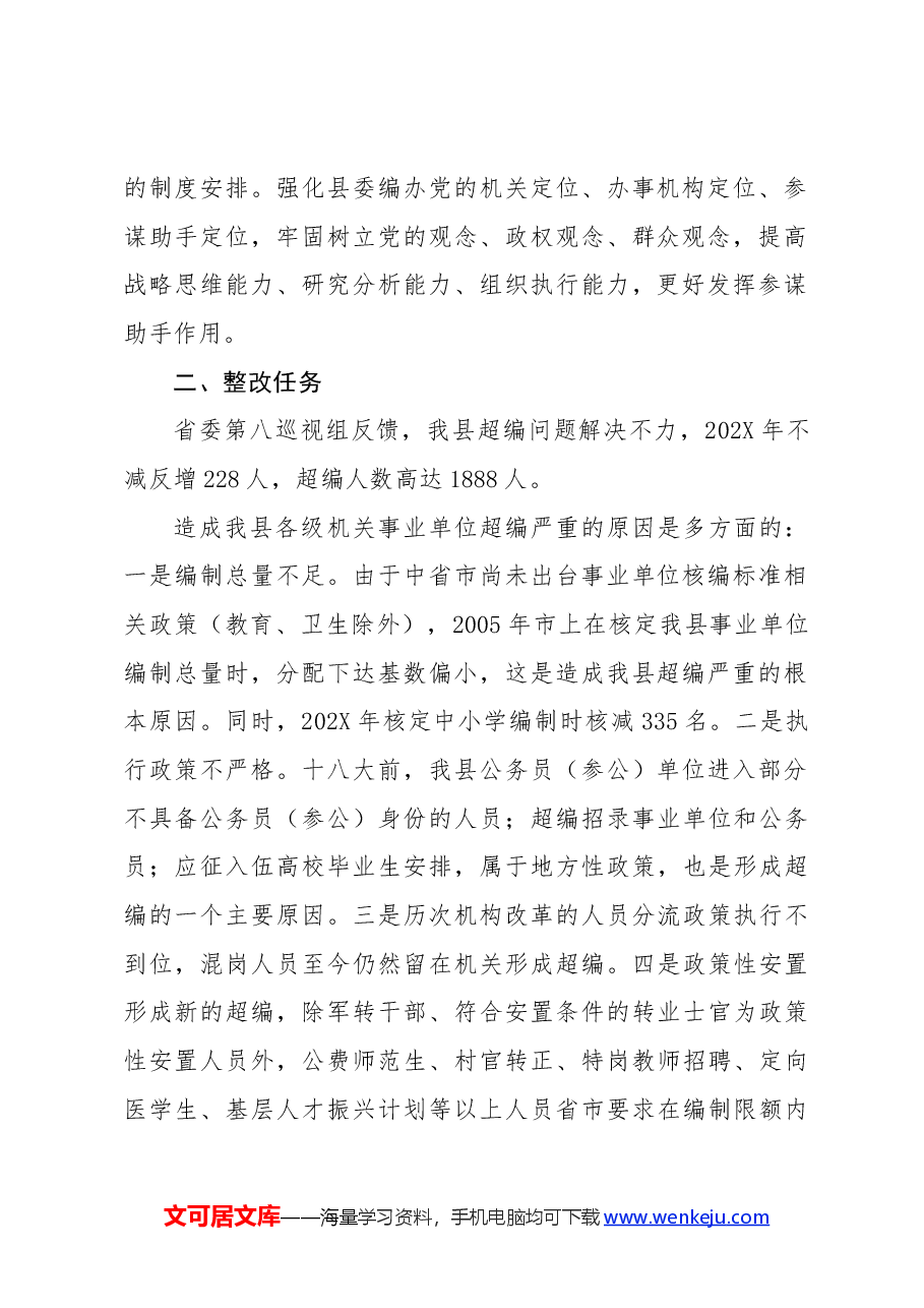 XX县消化超编人员工作整改方案.docx,第2页预览