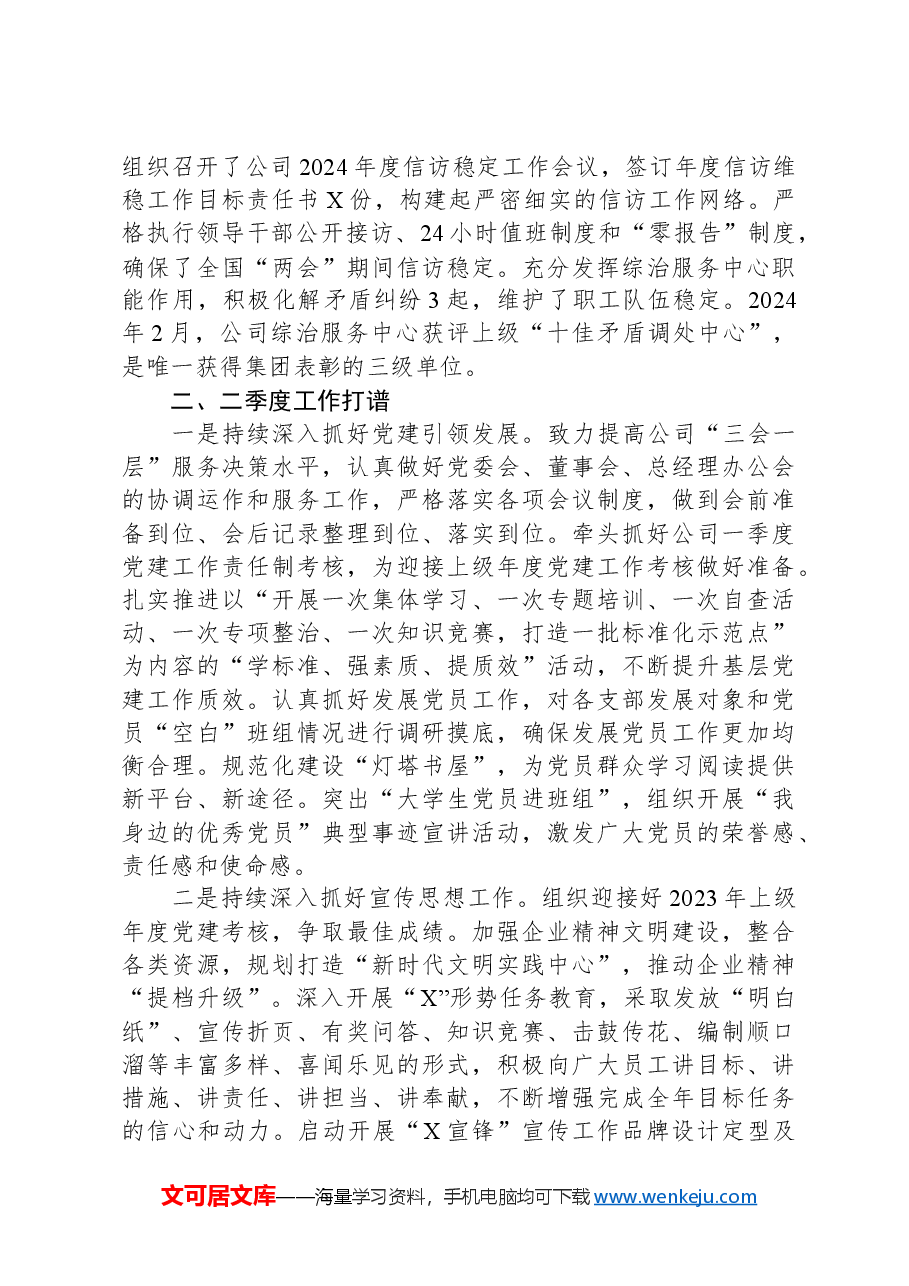 公司党委2024年一季度工作总结及二季度工作打算.docx,第3页预览