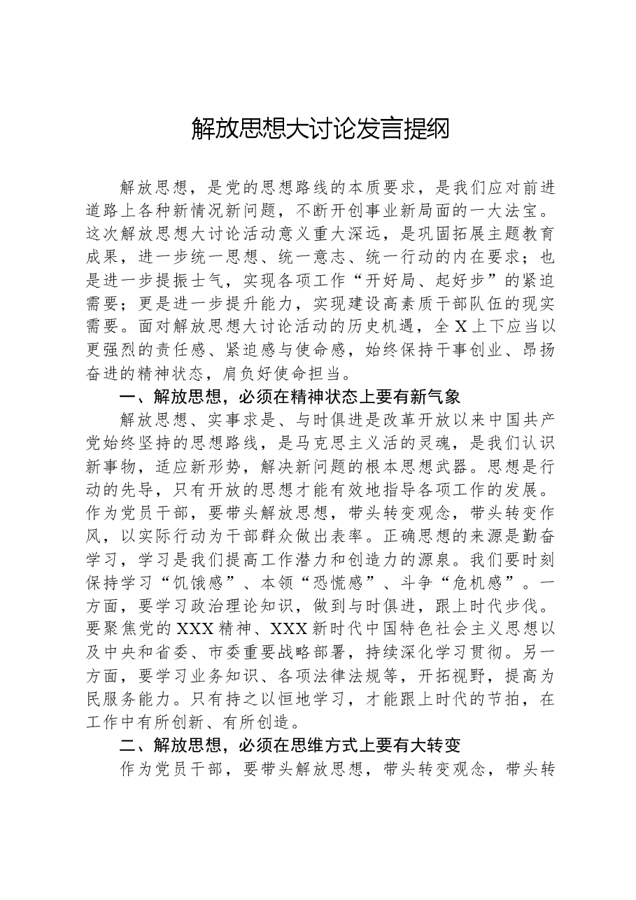 解放思想大讨论发言提纲.docx,第1页预览