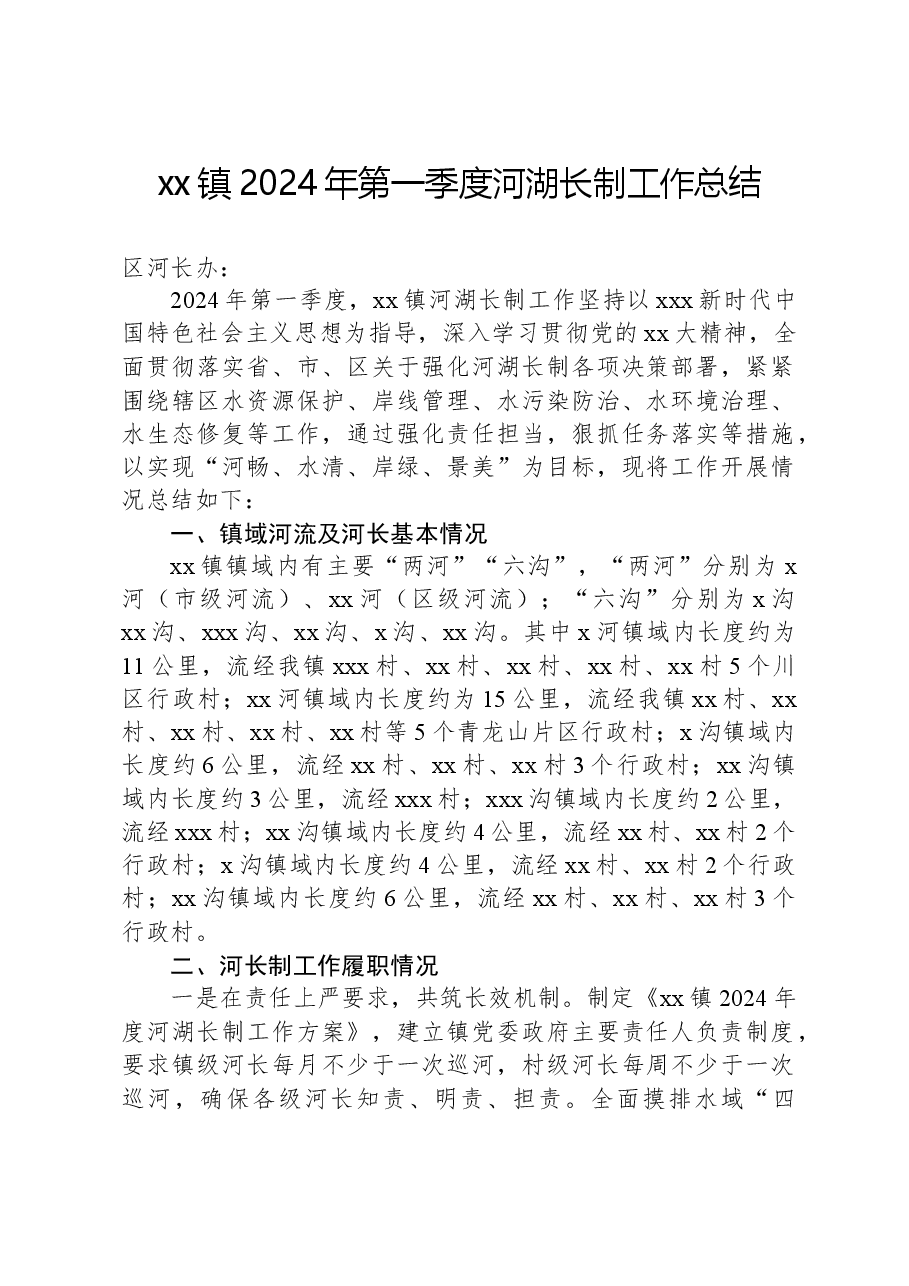 xx镇2024年第一季度河湖长制工作总结.docx,第1页预览