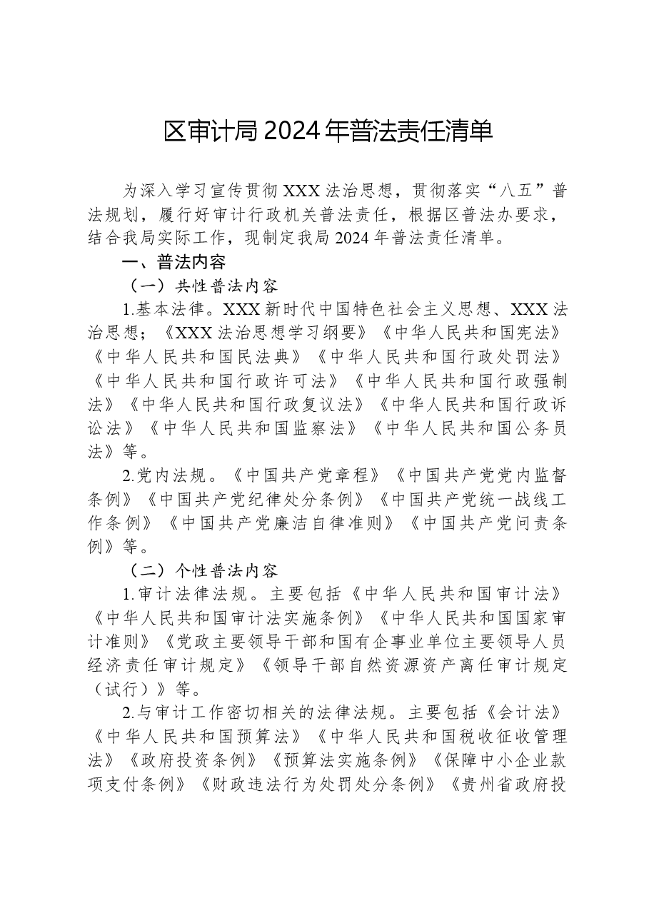 区审计局2024年普法责任清单.docx,第1页预览