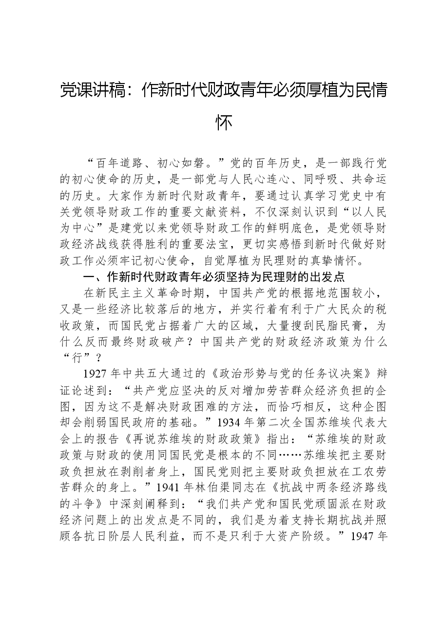 党课讲稿:作新时代财政青年必须厚植为民情怀.docx,第1页预览