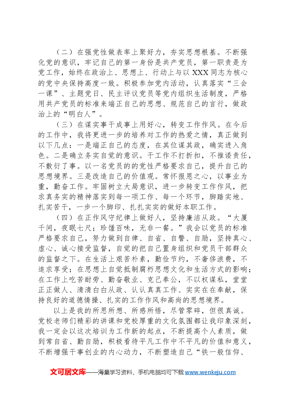 党员干部参加党校中青班的个人党性分析报告.docx,第4页预览