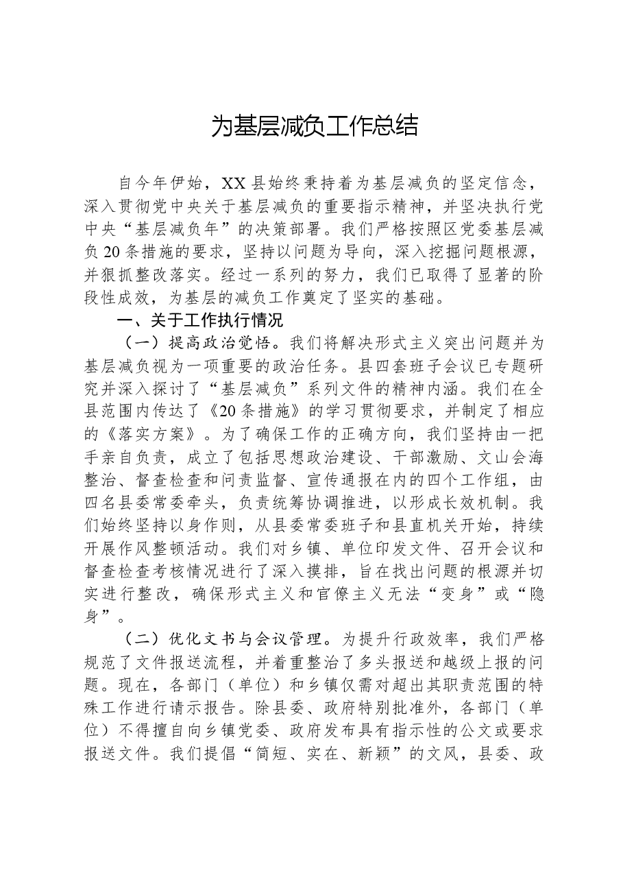 为基层减负工作总结.docx,第1页预览