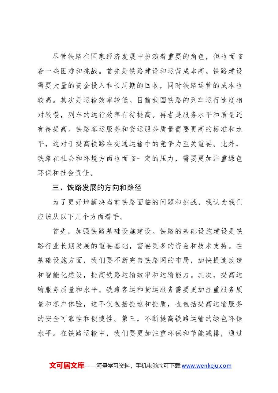 铁路四讲四谈发言稿.docx,第2页预览