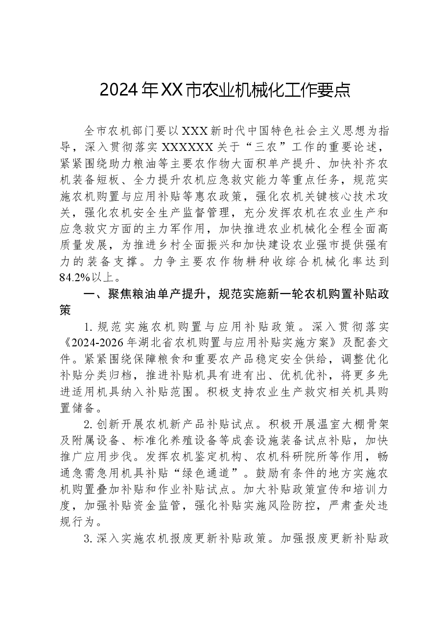 2024年XX市农业机械化工作要点.docx,第1页预览