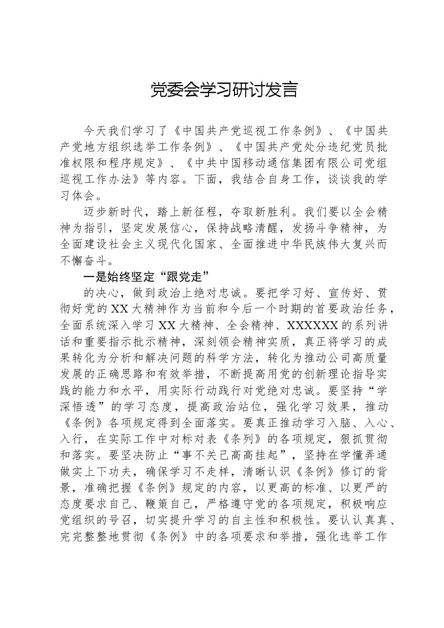 党委会学习研讨发言.docx,第1页预览