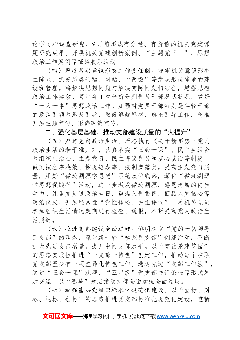 2024年市农业农村局机关党建工作要点.docx，第2页预览