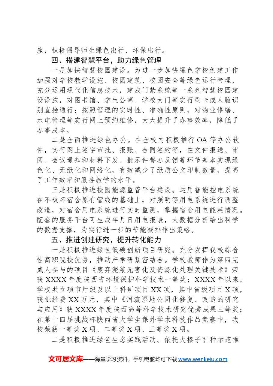 大学绿色学校创建自评工作报告.docx，第4页预览