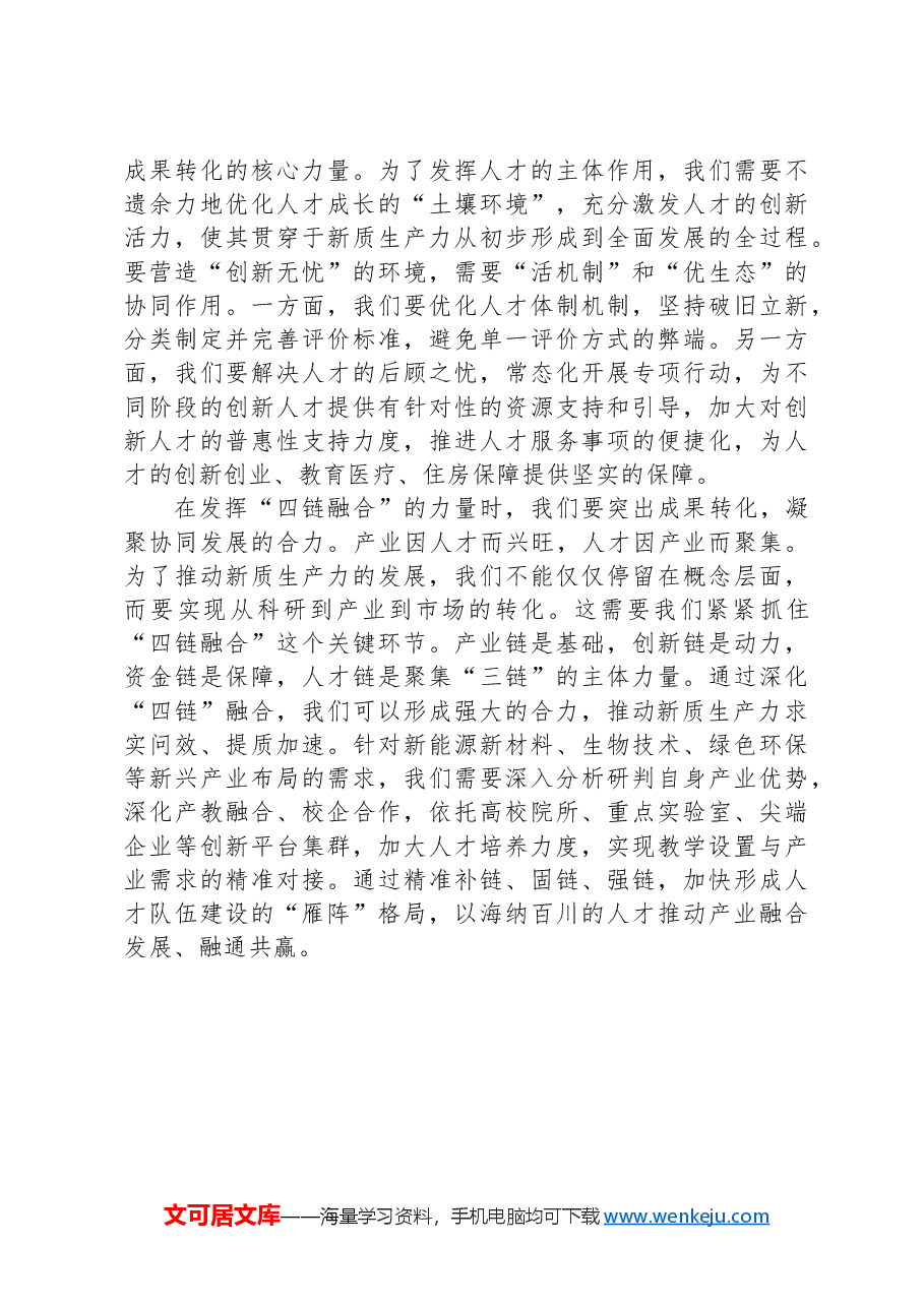 新质生产力研讨发言:强化人才支撑.docx,第2页预览