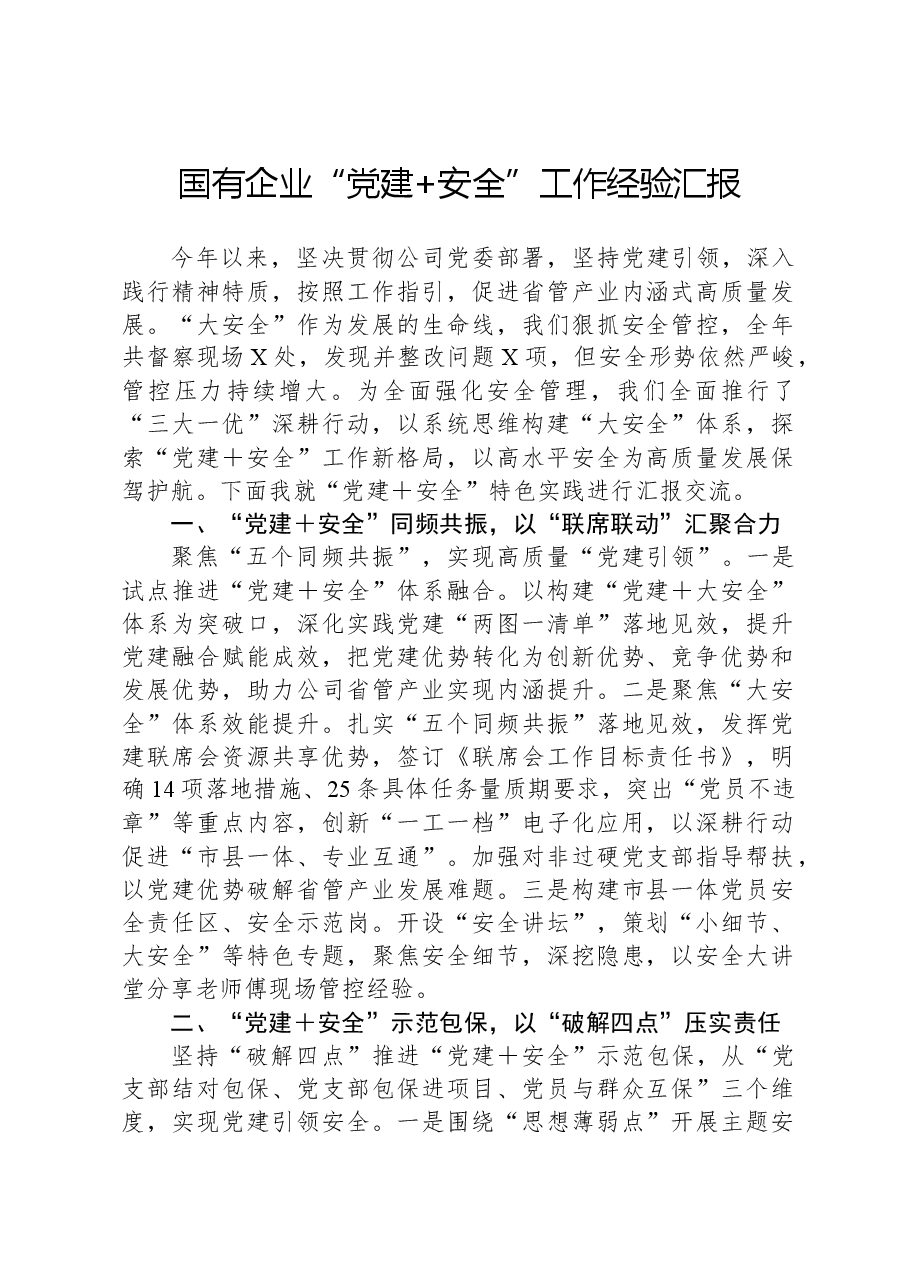 国有企业“党建+安全”工作经验汇报.docx，第1页预览