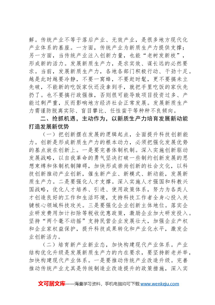 专题党课:以新质生产力培育发展新动能,打造发展新优势.docx,第2页预览