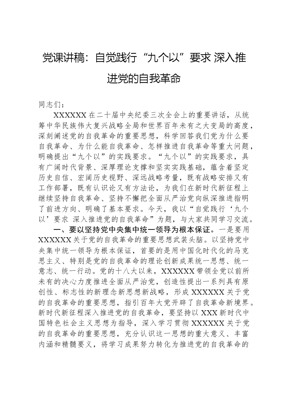 党课讲稿:自觉践行“九个以”要求,深入推进党的自我革命.docx,第1页预览