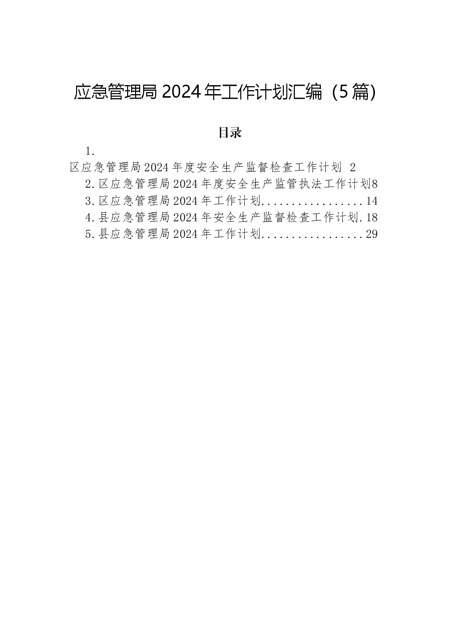 （5篇）应急管理局2024年工作计划汇编.docx，第1页预览