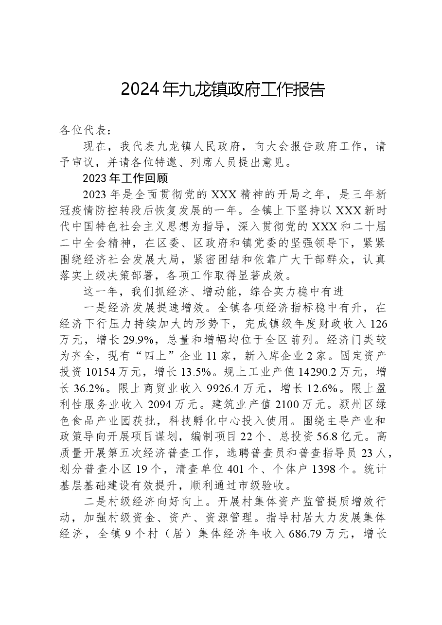 2024年九龙镇政府工作报告.docx，第1页预览