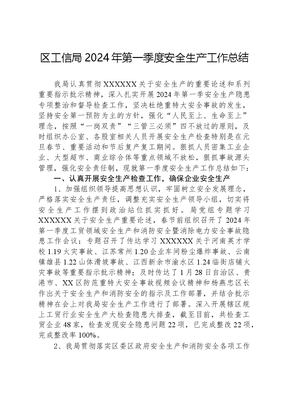 区工信局2024年第一季度安全生产工作总结.docx,第1页预览