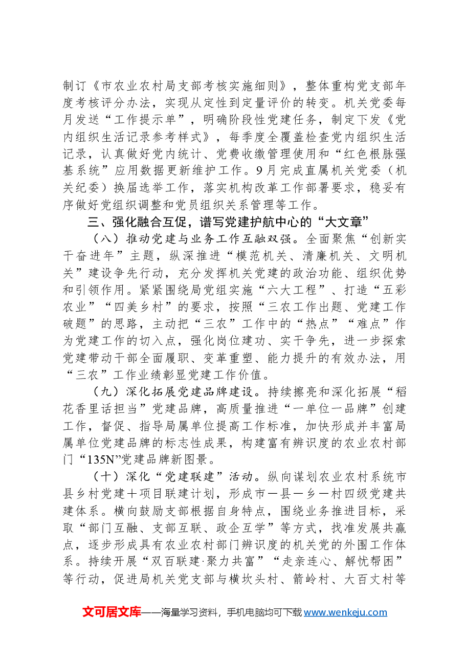 2024年市农业农村局机关党建工作要点.docx，第3页预览