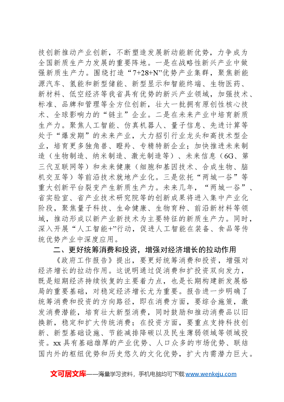 学习2024年全国“两会”精神高质量发展研讨发言材料.docx,第2页预览