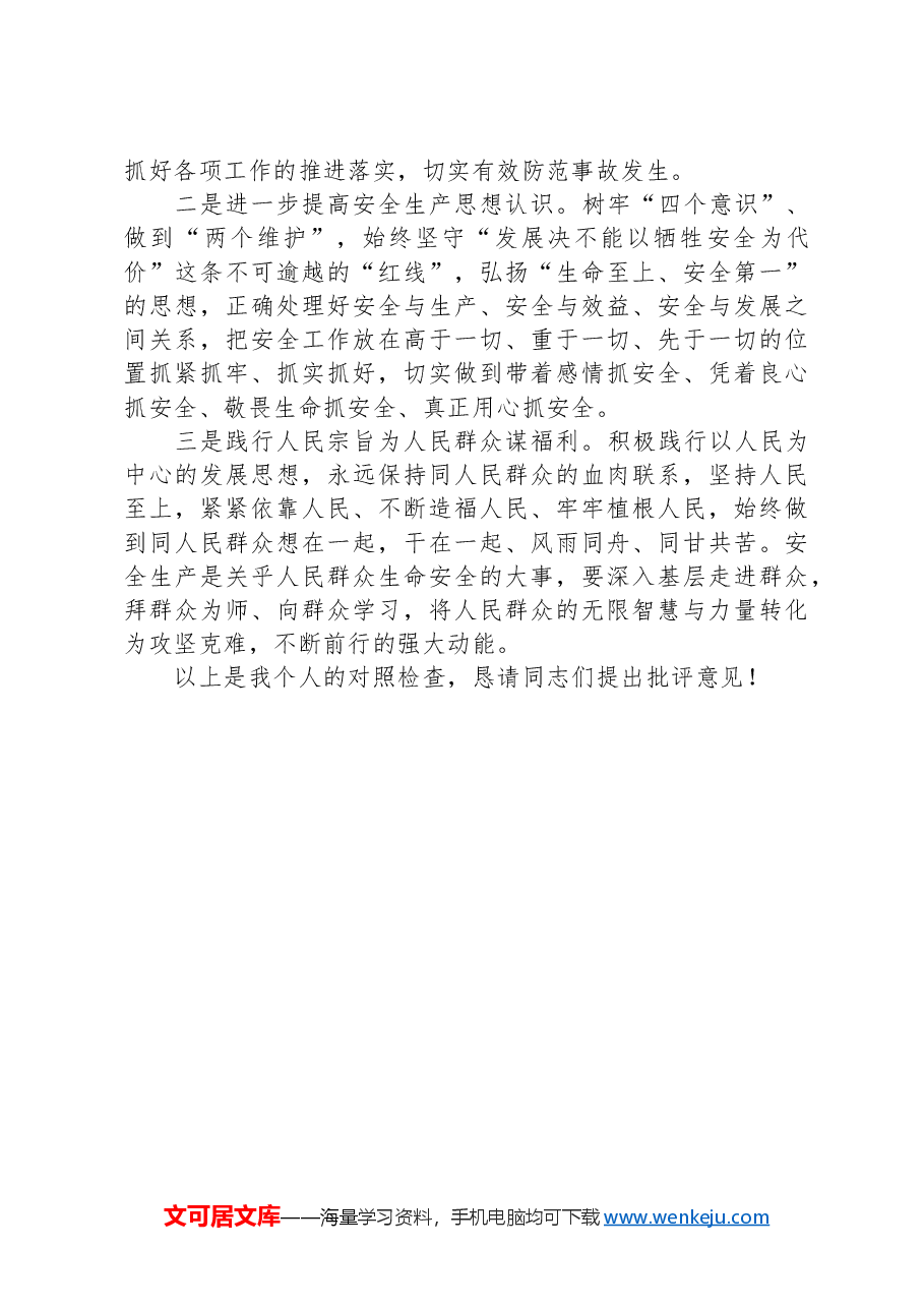 2024年安全生产专题组织生活会个人发言提纲.docx,第3页预览