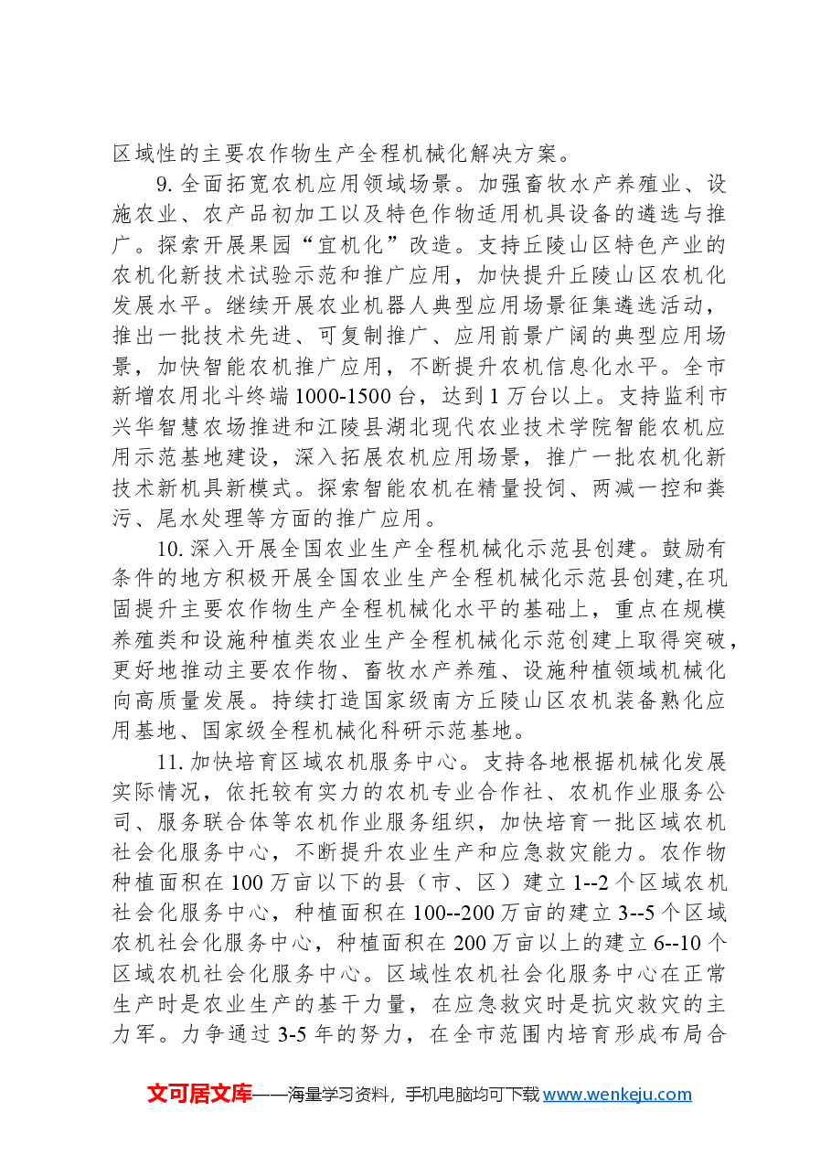 2024年XX市农业机械化工作要点.docx,第4页预览