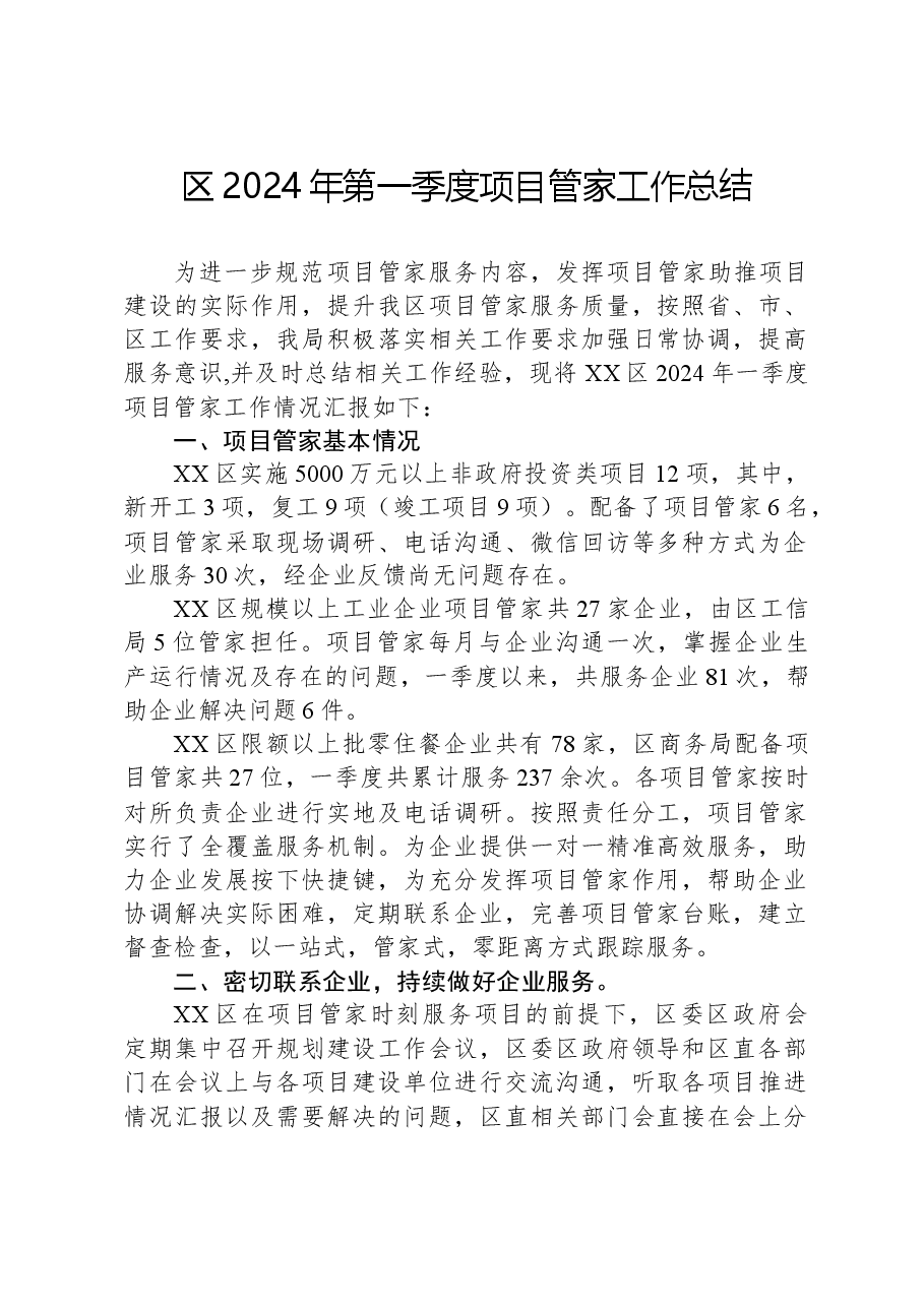 区2024年第一季度项目管家工作总结.docx,第1页预览