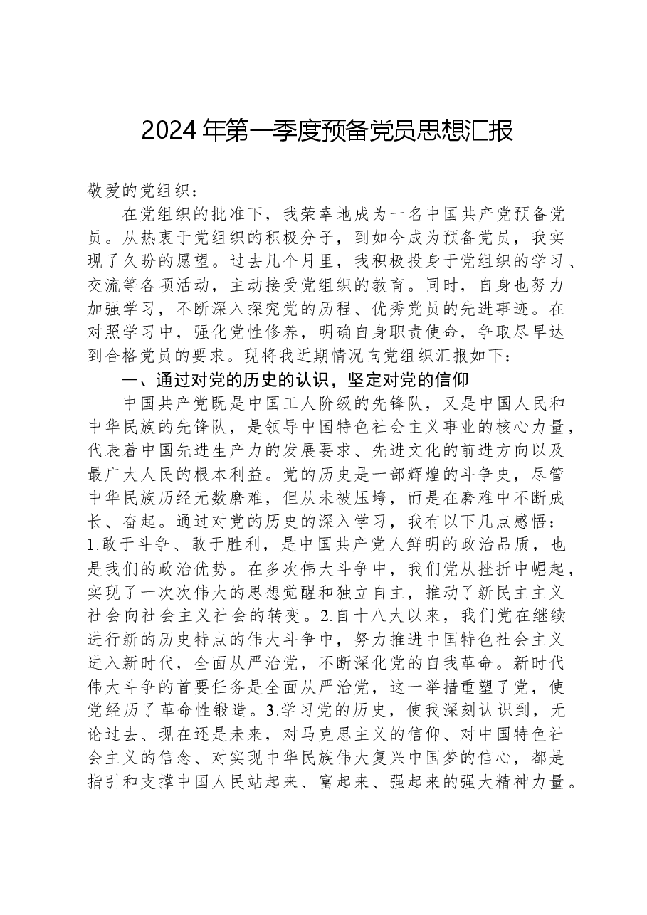 2024年第一季度预备党员思想汇报.docx,第1页预览