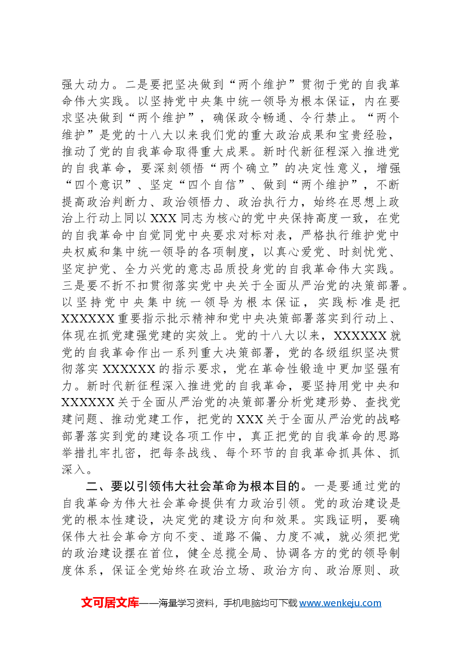 党课讲稿:自觉践行“九个以”要求,深入推进党的自我革命.docx,第2页预览