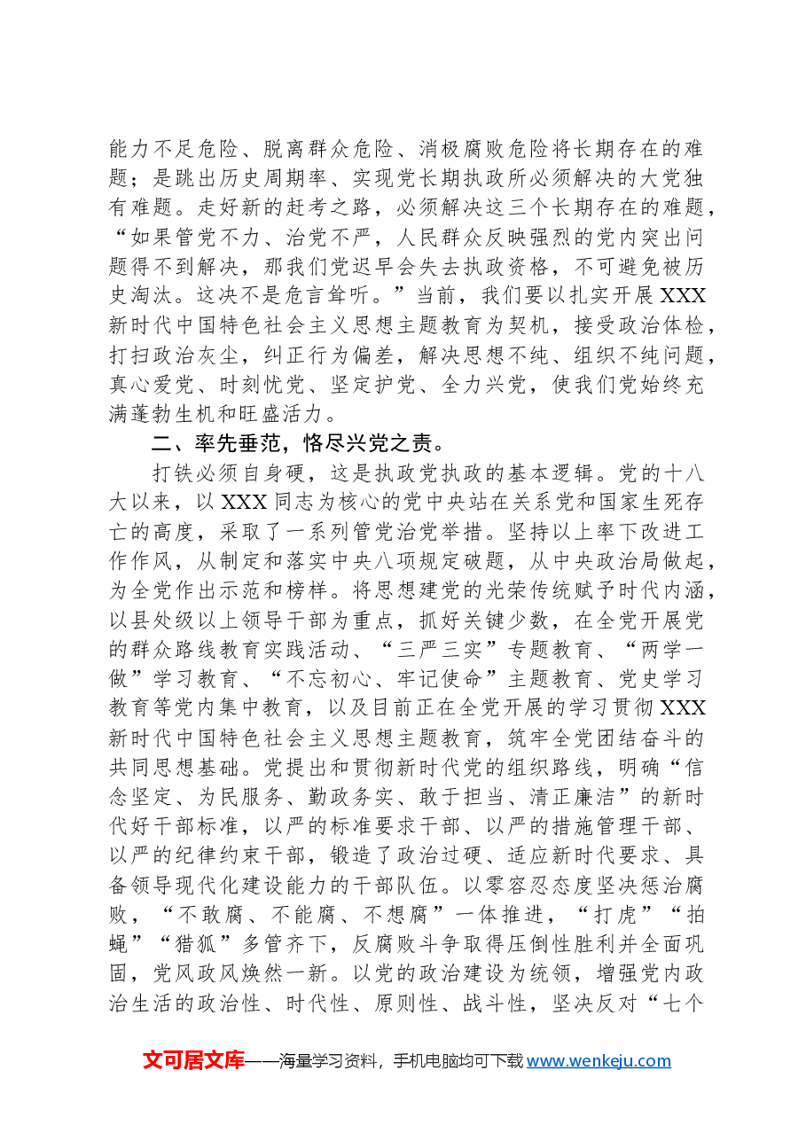 国企党课:常怀忧党之心,恪尽兴党之责,坚定不移推进全面从严治党向纵深发展.docx,第2页预览