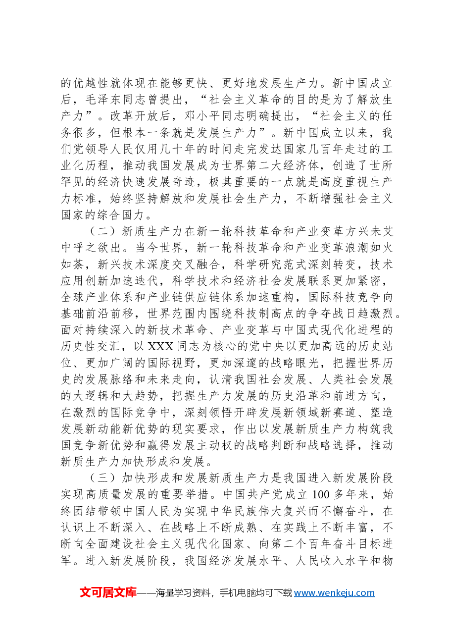 党课:深刻把握新质生产力的丰富内涵与实践要求为实现中国式现代化发展贡献力量.docx,第2页预览