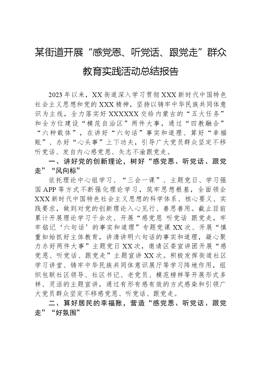 某街道开展“感党恩、听党话、跟党走”群众教育实践活动总结报告.docx,第1页预览