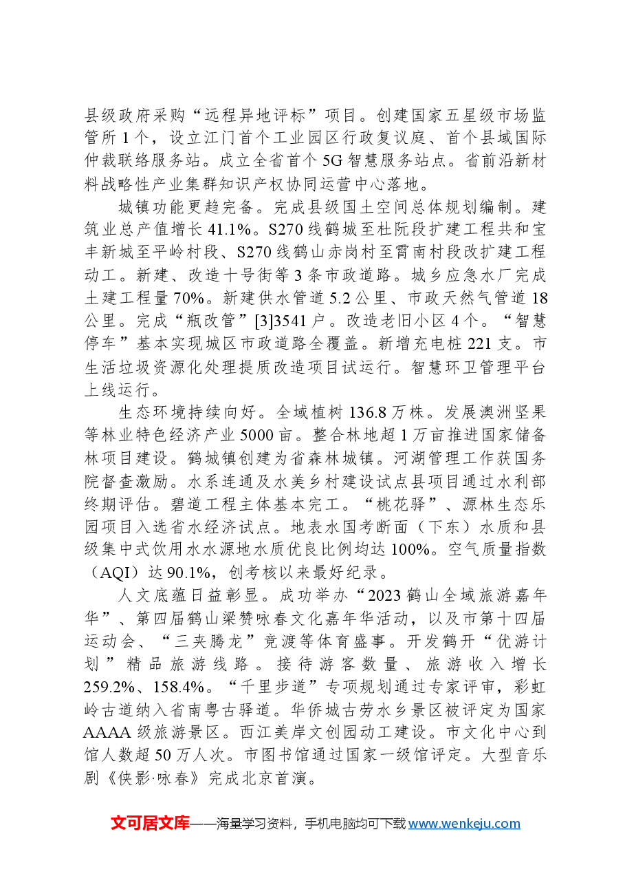 2024年鹤山市政府工作报告.docx,第3页预览