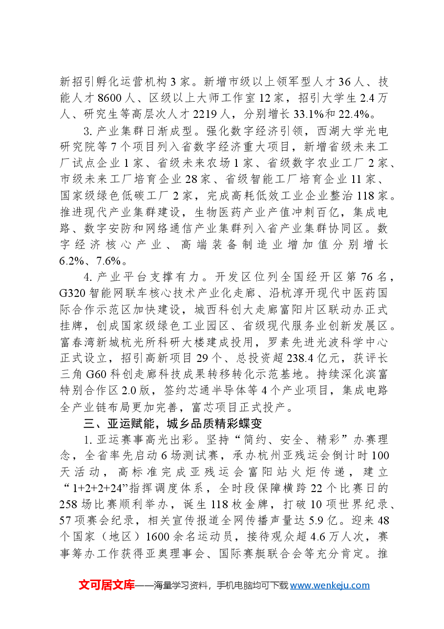 2024年富阳区政府工作报告.docx,第4页预览